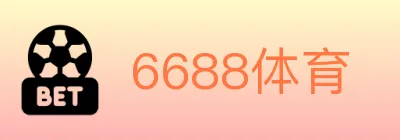 6688体育 logo